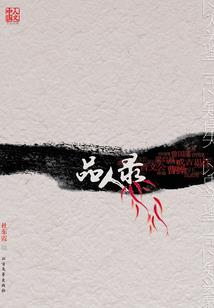 尘埃下的江湖
