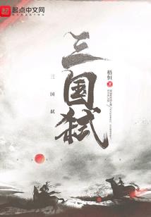 秦时明月之蝶影觞