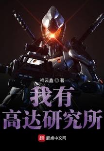 夜枭的故事