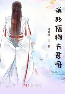 相公，你好坏