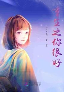 如若可以：爱再重来一次