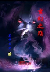 纵魂妖女