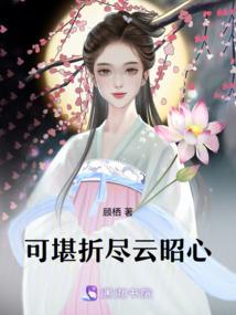 穿越之丑妹的完美进行曲