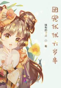 呆萌小青梅来袭，腹黑竹马来宠