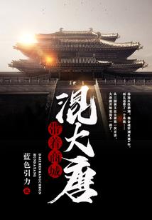 穿越之屌丝成龙