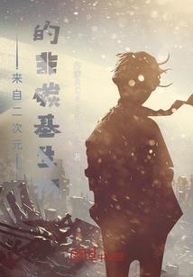恶魔交换法则