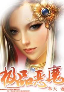 恶魔校草你好烦