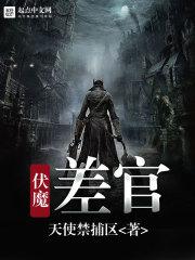 除魔战记