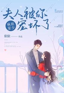 冰山首席的迷糊小新娘