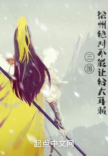 元始天尊奋斗史