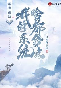 玄幻：反派就要有反派的样子！