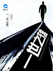 起猛了，穿越成反派他爹