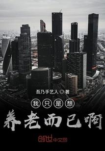 纨绔世子快回家
