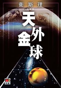 不科学的行走者