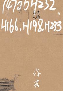 将军无恙