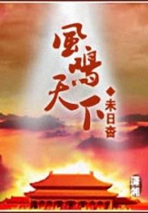 豪门错婚：总裁别乱来
