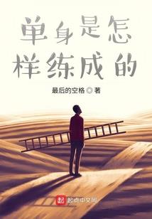 小三是男人我不11