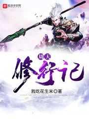 穿越万年去修仙
