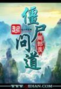 休掉祸水玉帝