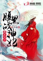 异界小狂魔王妃不听话