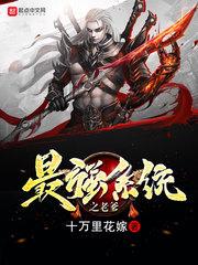 六界之殊正邪