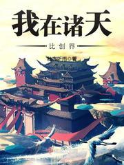 诸天冒险生涯