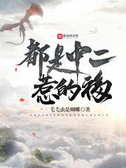 圣魔情缘
