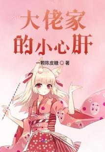 花田少女搞定吸血鬼少爷