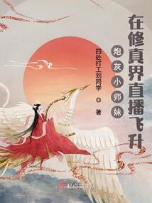 科技调教修真界