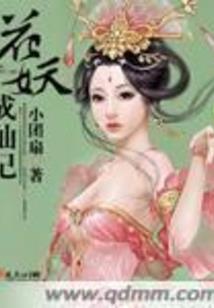 仙魔道神