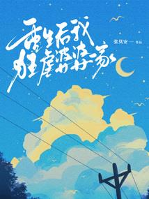 我在异界当科学家