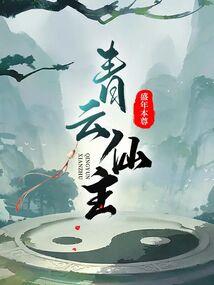 百鬼送子