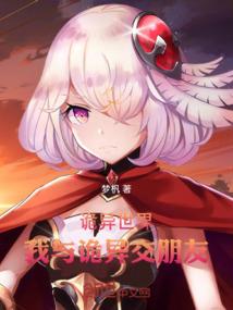 奥比岛伽留夜西续记