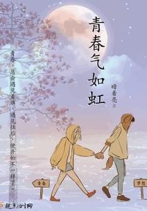 红莲圣女之囚蝶