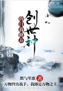 我在异界传承剑道