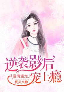 女尊：从今天开始倒贴