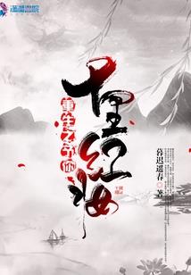 重生之嫡女养成记