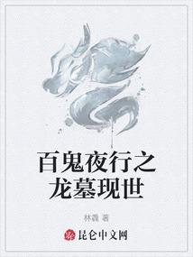异世谎言