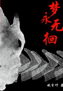 小魔女的BOSS之路