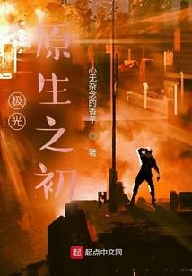 开局捡了个仙女妹妹