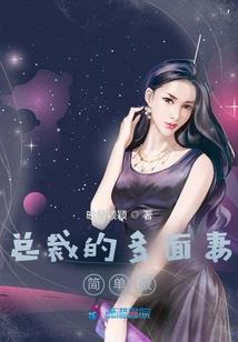 千金之躯遇上腹黑帝王