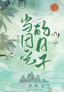 学霸是如何养成与魔共舞篇