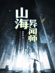 异域道仙