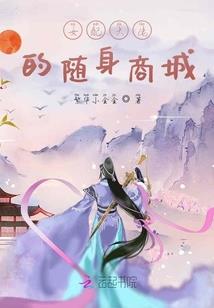 元帅寻仙记
