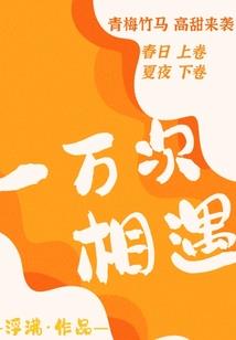 终极时空传承者
