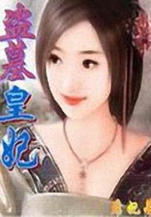 穿越周族，他们都逼我上进