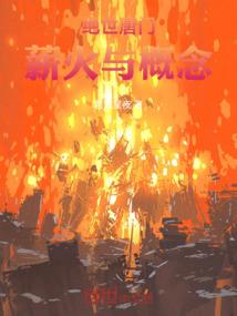 天玄地黄话洪荒