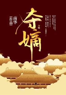 发誓保命
