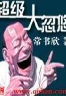 假的