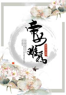 调皮丫头遇上霸道王子